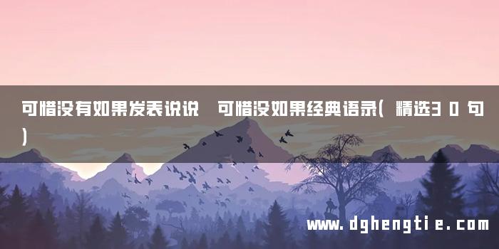 可惜没有如果发表说说 可惜没如果经典语录（精选30句）